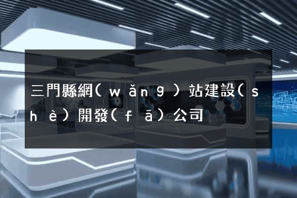 三門縣網(wǎng)站建設(shè)開發(fā)公司