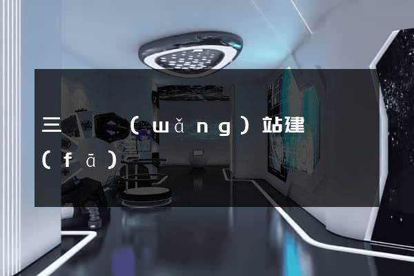 三門縣網(wǎng)站建設開發(fā)
