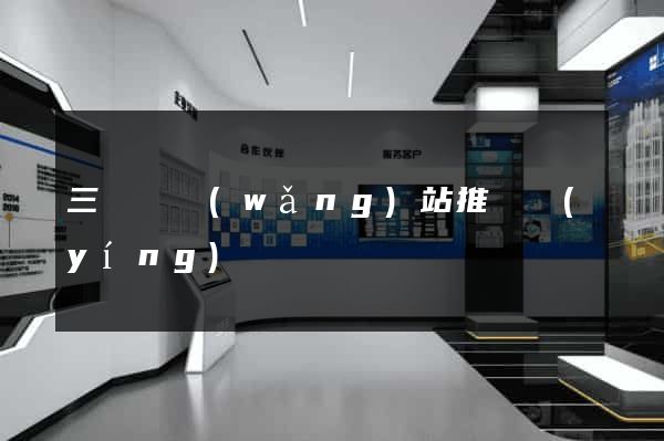 三門縣網(wǎng)站推廣營(yíng)銷