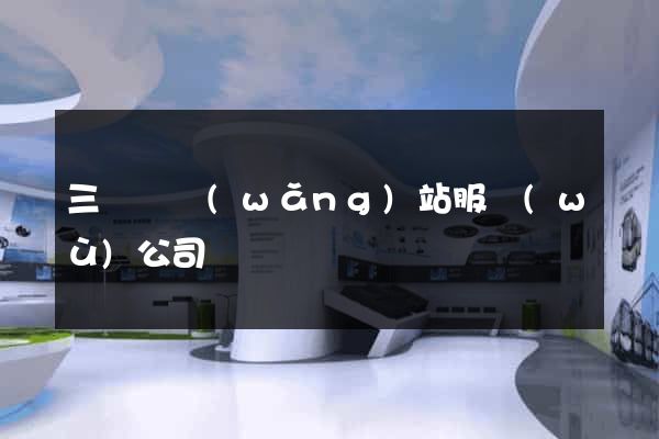 三門縣網(wǎng)站服務(wù)公司