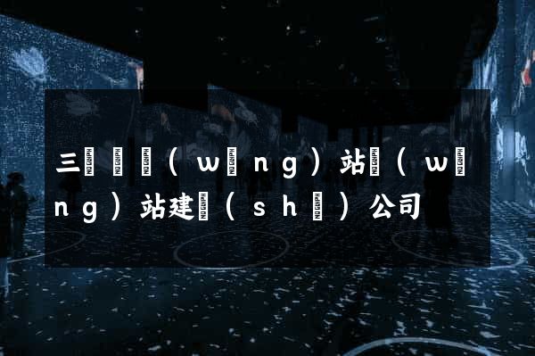 三門縣網(wǎng)站網(wǎng)站建設(shè)公司