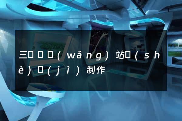 三門縣網(wǎng)站設(shè)計(jì)制作