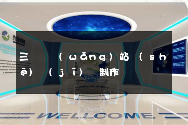 三門縣網(wǎng)站設(shè)計(jì)與制作