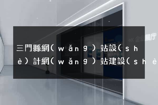 三門縣網(wǎng)站設(shè)計網(wǎng)站建設(shè)