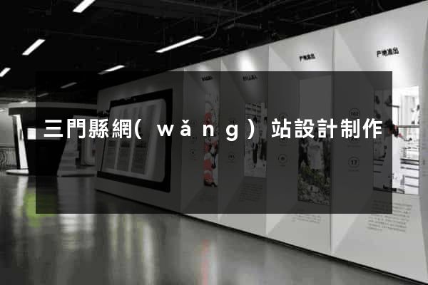 三門縣網(wǎng)站設計制作