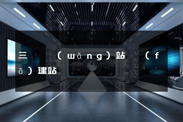 三門縣網(wǎng)站開發(fā)建站