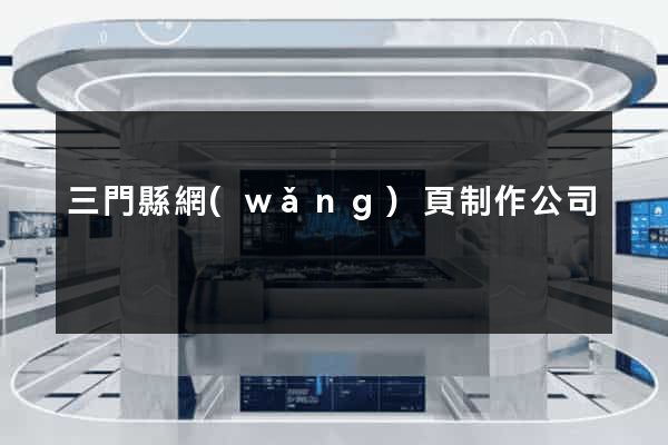 三門縣網(wǎng)頁制作公司
