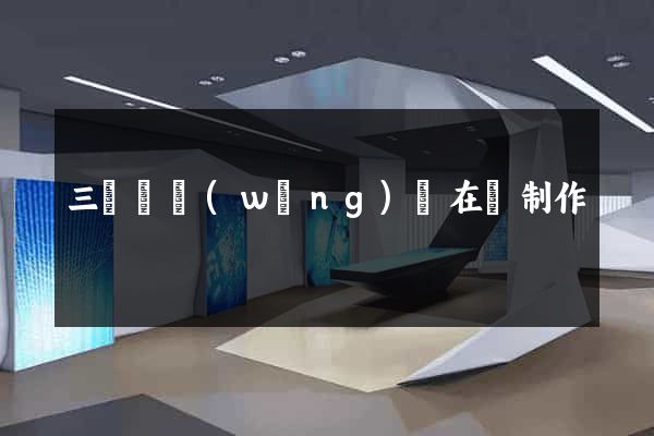 三門縣網(wǎng)頁在線制作