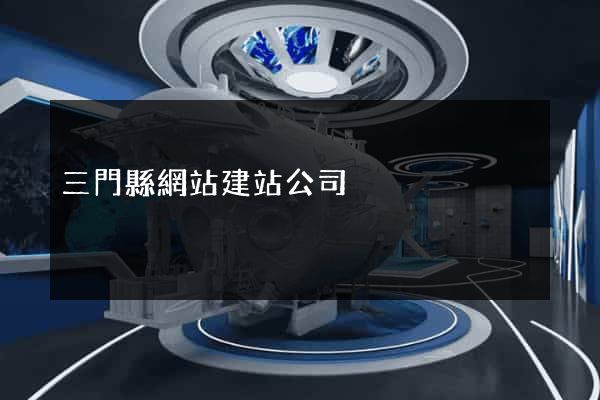 三門縣網站建站公司