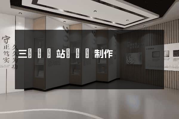 三門縣網站設計與制作