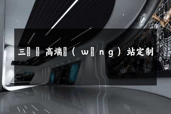 三門縣高端網(wǎng)站定制