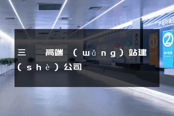 三門縣高端網(wǎng)站建設(shè)公司