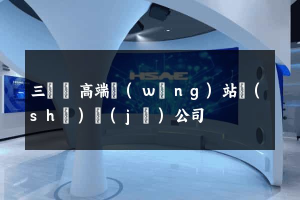 三門縣高端網(wǎng)站設(shè)計(jì)公司