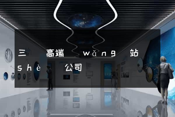 三門縣高端網(wǎng)站設(shè)計公司