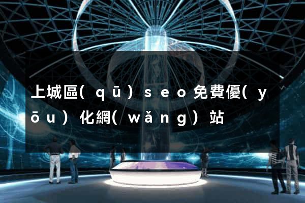 上城區(qū)seo免費優(yōu)化網(wǎng)站