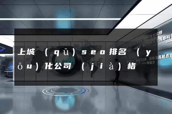 上城區(qū)seo排名優(yōu)化公司價(jià)格
