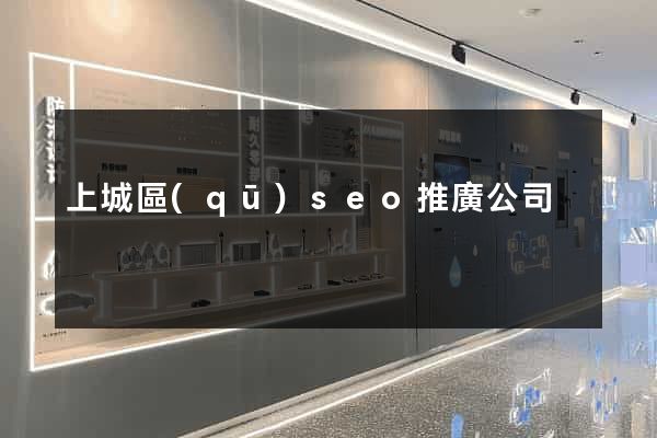 上城區(qū)seo推廣公司