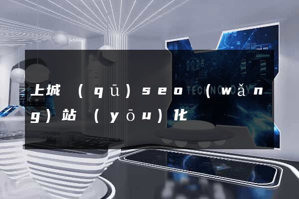上城區(qū)seo網(wǎng)站優(yōu)化