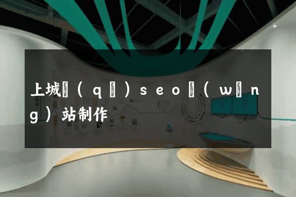 上城區(qū)seo網(wǎng)站制作
