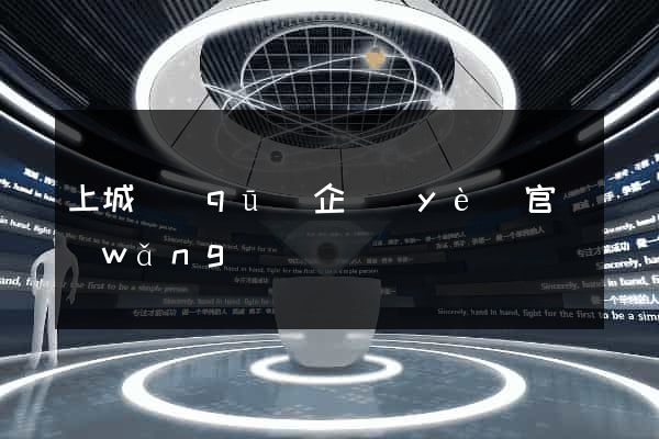 上城區(qū)企業(yè)官網(wǎng)