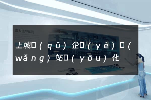 上城區(qū)企業(yè)網(wǎng)站優(yōu)化