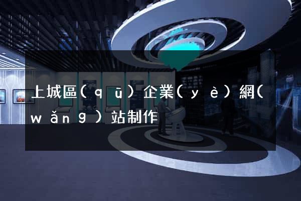 上城區(qū)企業(yè)網(wǎng)站制作