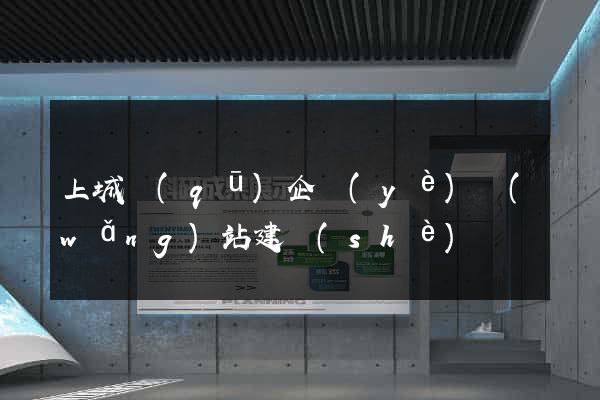 上城區(qū)企業(yè)網(wǎng)站建設(shè)