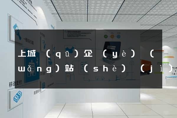 上城區(qū)企業(yè)網(wǎng)站設(shè)計(jì)