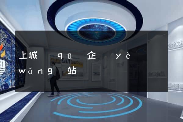 上城區(qū)企業(yè)網(wǎng)站設計