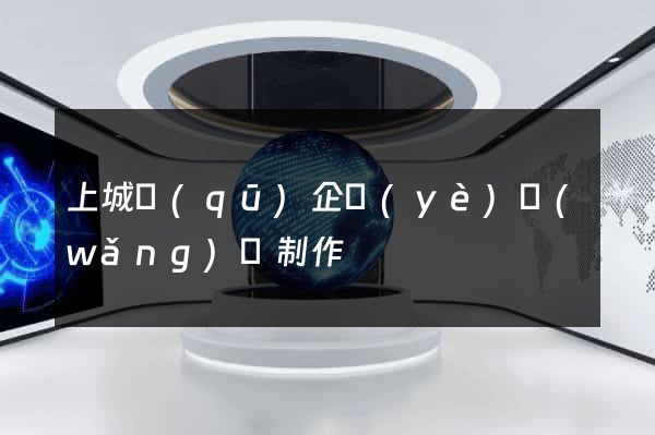 上城區(qū)企業(yè)網(wǎng)頁制作