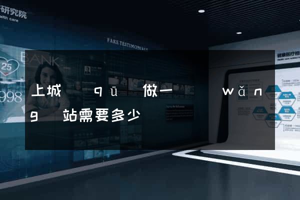 上城區(qū)做一個網(wǎng)站需要多少錢
