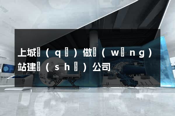 上城區(qū)做網(wǎng)站建設(shè)公司