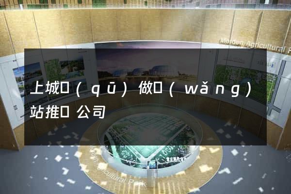 上城區(qū)做網(wǎng)站推廣公司