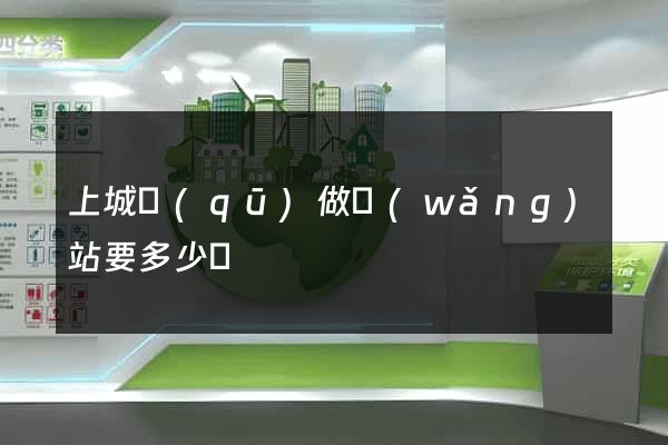 上城區(qū)做網(wǎng)站要多少錢