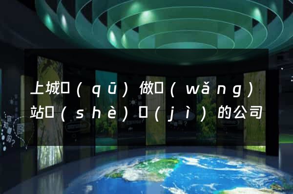 上城區(qū)做網(wǎng)站設(shè)計(jì)的公司