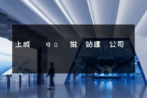 上城區(qū)做網站建設公司