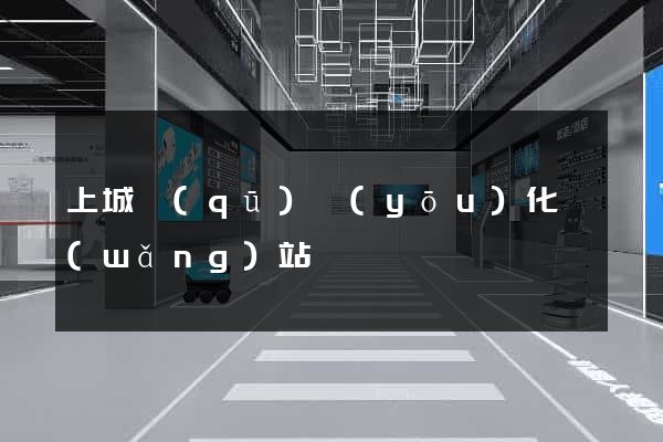 上城區(qū)優(yōu)化網(wǎng)站