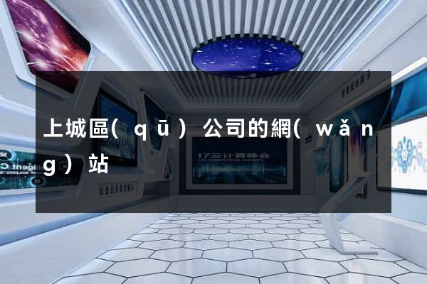 上城區(qū)公司的網(wǎng)站