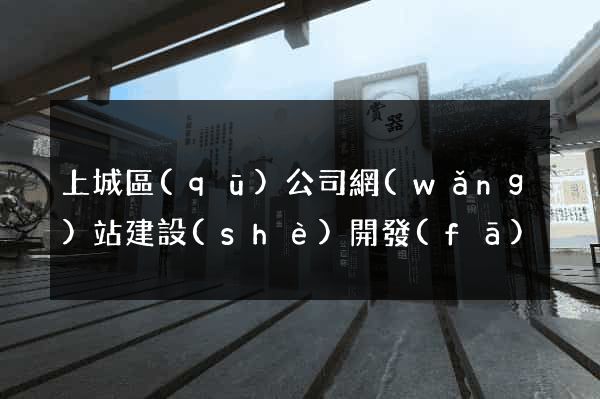 上城區(qū)公司網(wǎng)站建設(shè)開發(fā)