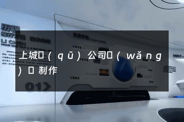 上城區(qū)公司網(wǎng)頁制作