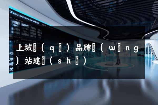 上城區(qū)品牌網(wǎng)站建設(shè)