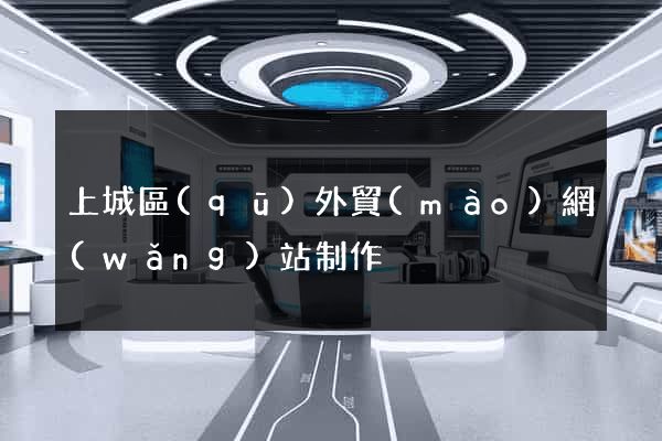 上城區(qū)外貿(mào)網(wǎng)站制作