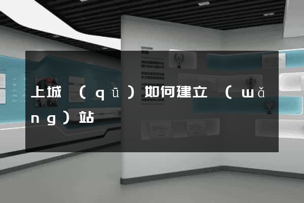 上城區(qū)如何建立網(wǎng)站