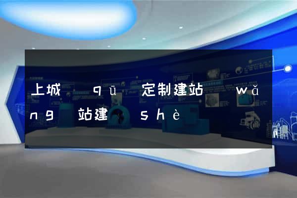 上城區(qū)定制建站網(wǎng)站建設(shè)