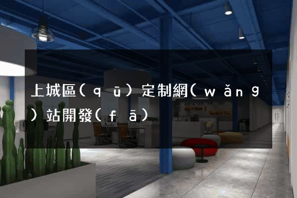 上城區(qū)定制網(wǎng)站開發(fā)