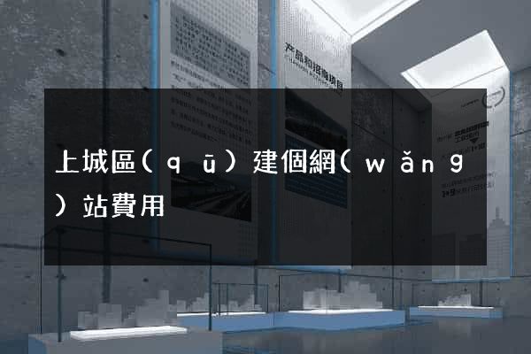 上城區(qū)建個網(wǎng)站費用