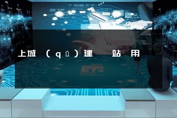 上城區(qū)建個網站費用