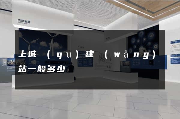 上城區(qū)建網(wǎng)站一般多少錢