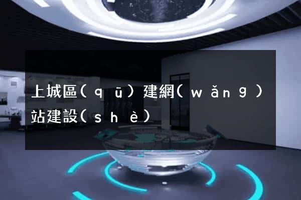 上城區(qū)建網(wǎng)站建設(shè)