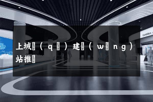 上城區(qū)建網(wǎng)站推廣